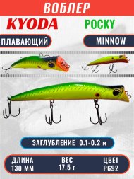 Воблер KYODA POCKY MINNOW-130F 130 мм 17,5 гр цвет P692 заглубление 0,1 - 0,2 м