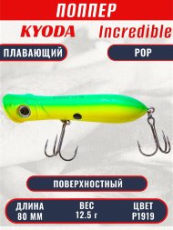 Воблер KYODA INCREDIBLE POP-80F, длина 80 мм, вес 12,5  гр, цвет P1919, заглубление поверхностное.