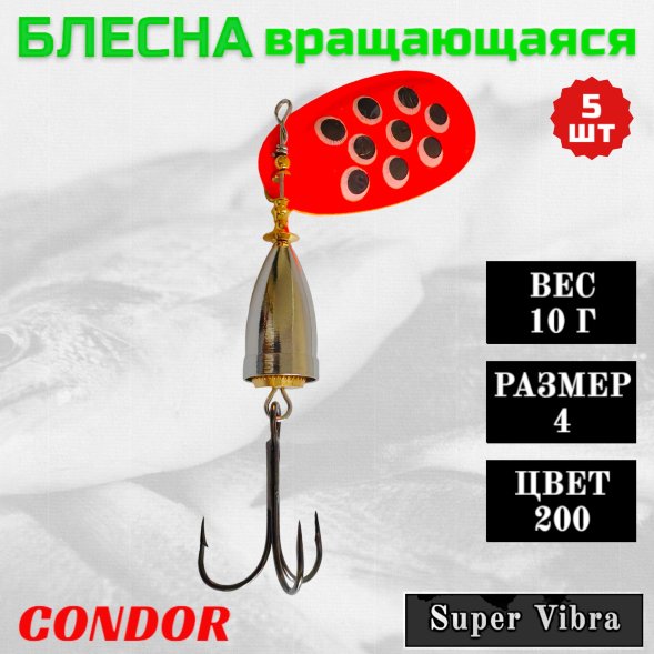 Блесна вращающаяся Condor Super Vibra размер 4 вес 10,0 гр цвет 200 5шт