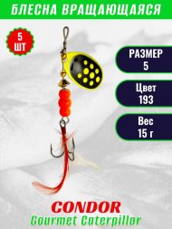 Блесна вращающаяся Condor Gourmet Caterpillar размер 5 вес 15,0 г цвет 193 5шт