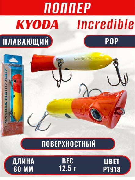 Воблер KYODA ПОППЕР INCREDIBLE POP-80F, длина 80 мм, вес 12,5  гр, цвет P1918, заглубление поверхностное.