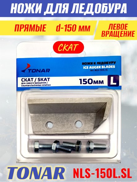 Ножи для ледобура Тонар Скат ЛР-150L прямые левое вращение NLS-150L.SL 2 шт.