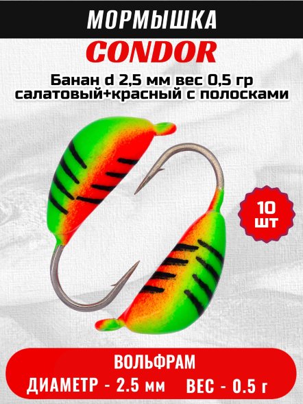 Мормышка вольфрамовая Condor Банан d 2,5 мм, вес 0,5 гр, салатовый+красный с полосками 10 шт