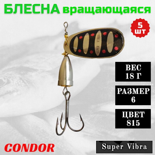Блесна Condor вращающаяся Super Vibra размер 6, вес 18,0 гр цвет 815 5шт