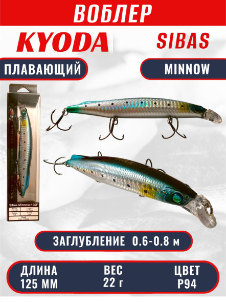 Воблер KYODA Sibas Minnow-125F, длина 12,5 см, вес 22 гр, цвет P94, заглубление 0,6-0,8 м.