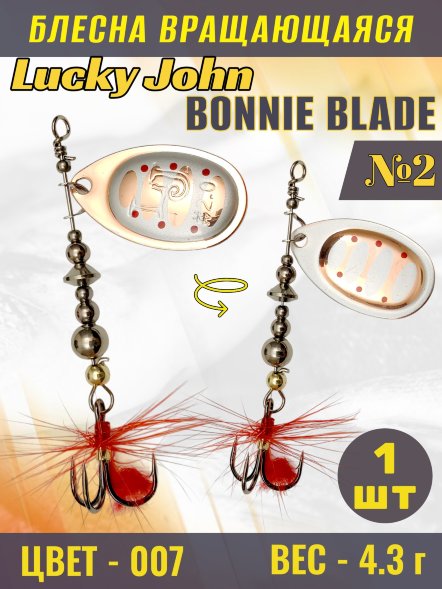 Блесна вращающаяся Lucky John BB02-007