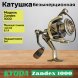 Катушка KYODA Zandex 1000, 9+1 подшипн., передний фрикцион