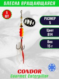 Блесна вращающаяся Condor Gourmet Caterpillar размер 5 вес 15,0 г цвет B14 5шт