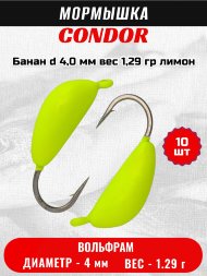 Мормышка вольфрамовая Condor Банан d 4,0 мм, вес 1,29 гр, лимон 10 шт