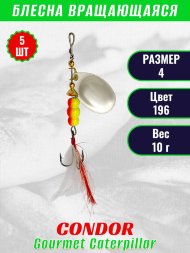 Блесна вращающаяся Condor Gourmet Caterpillar размер 4 вес 10,0 г цвет 196 5шт