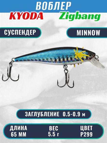Воблер KYODA Zigbang Minnow-65SU 6,5 см 5,5 гр цвет P299, заглубление 0,5-0,9 м