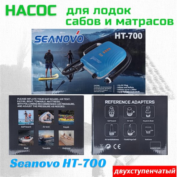 Насос электрический двухступенчатый HT-700 Seanovo для лодок ПВХ, сабов, матрасов, палаток 0,34-1,38 бар крокодил