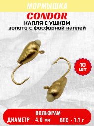 Мормышка вольфрамовая Condor Капля с ушком d 4,0 мм, вес 1,1 гр, золото с фосфорной каплей 10 шт