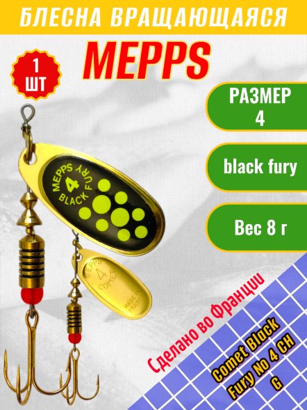 Блесна вращающаяся MEPPS Comet Black Fury №4 Chart G
