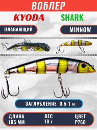 Воблер KYODA SHARK MINNOW-105F 10,5 см 18.0 гр цвет P760, заглубление 0,5-1,0м.