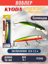 Воблер KYODA Hovercraft Minnow-90SP, длина 9,0 см, вес 9.0 гр цвет P1243, заглубление 0,8-1.2 м
