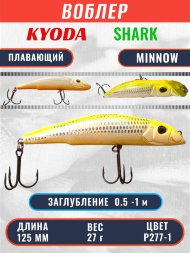 Воблер KYODA SHARK MINNOW-125F 12,5 см 27.0 гр цвет P277-1, заглубление 0,5-1,0м.