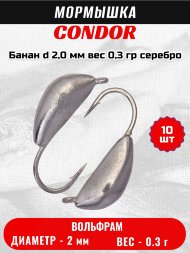 Мормышка вольфрамовая Condor Банан d 2,0 мм, вес 0,3 гр, серебро 10 шт