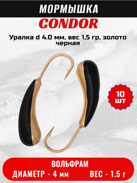 Мормышка вольфрамовая Condor Уралка d 4.0 мм, вес 1,5 гр, золото черная 10 шт