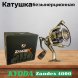 Катушка KYODA Zandex 4000 9+1подш.