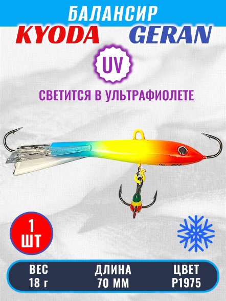 Балансир KYODA GERAN, 70 мм, 18 гр, цвет P1975