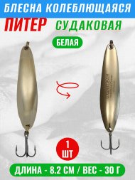 Блесна Питер Судаковая 30г бел