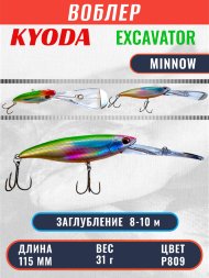 Воблер KYODA EXCAVATOR MINNOW, длина 115 мм вес 31 гр цвет P809 заглубление 8-10 м