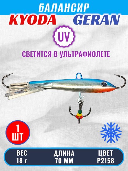 Балансир KYODA GERAN, 70 мм, 18 гр, цвет P2158