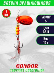 Блесна вращающаяся Condor Gourmet Caterpillar размер 5 вес 15,0 г цвет CB11 5шт