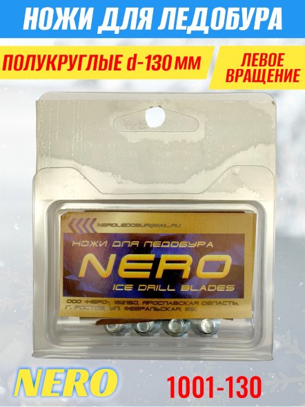 Ножи для ледобура Nero 130L полукруглые левое вращение, универсальные 1001-130 2 шт.