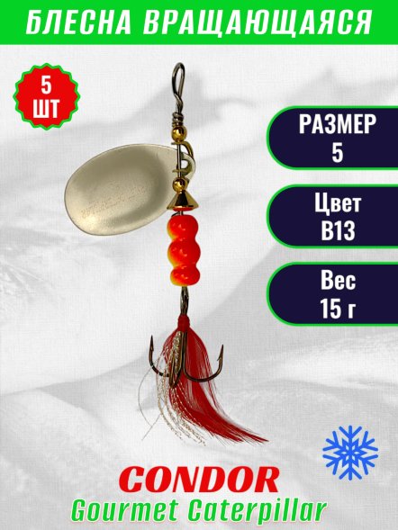 Блесна вращающаяся Condor Gourmet Caterpillar размер 5 вес 15,0 г цвет B13 5шт