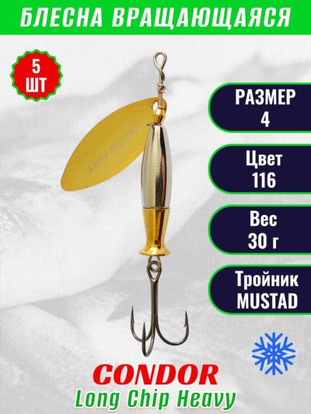 Блесна вращающаяся Condor Long Chip Heavy размер 4 вес 30,0 г цвет 116 5шт