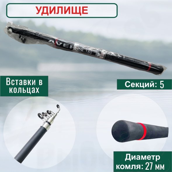 Спиннинг Condor Avers длина 1,80 м, тест 10-30 гр стеклопластик, телескопический