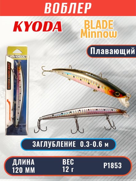 Воблер KYODA BLADE MINNOW-120F, длина 120 мм, вес 12 гр, цвет P1853 заглубление 0.3 - 0.6 м.
