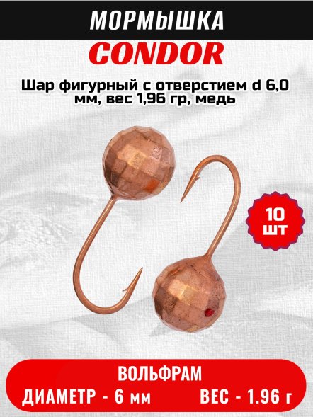 Мормышка вольфрамовая Condor Шар фигурный с отверстием d 6,0 мм, вес 1,96 гр, медь 10 шт