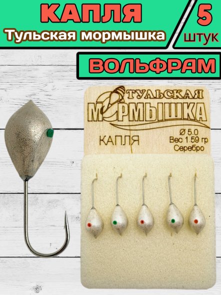 Мормышка вольфрамовая Тульская Капля 5.0 Серебро 5шт