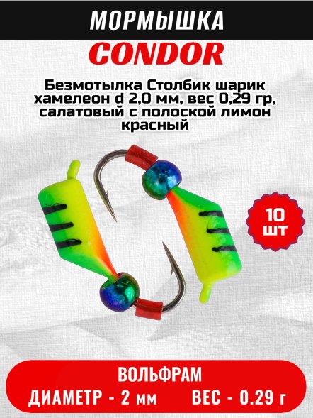 Мормышка вольфрамовая Condor Безмотылка Столбик шарик хамелеон d 2,0 мм, вес 0,29 гр, салат.с полос. лимон красный 10 шт