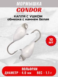 Мормышка вольфрамовая Condor Капля с ушком d 4,0 мм, вес 1,1 гр, обмазка с камнем белая 10 шт