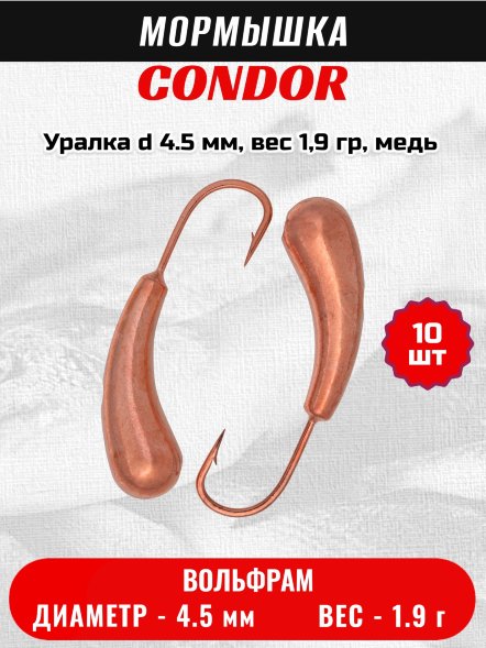 Мормышка вольфрамовая Condor Уралка d 4.5 мм, вес 1,9 гр, медь 10 шт