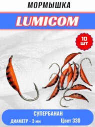 Мормышка вольфрамовая Lumicom Супербанан покраска 10шт 3,0, #330