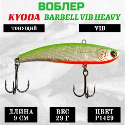 Воблер KYODA BARBELL VIB HEAVY, ратлин  размер 90 мм вес 29 гр тонущий цвет P1429