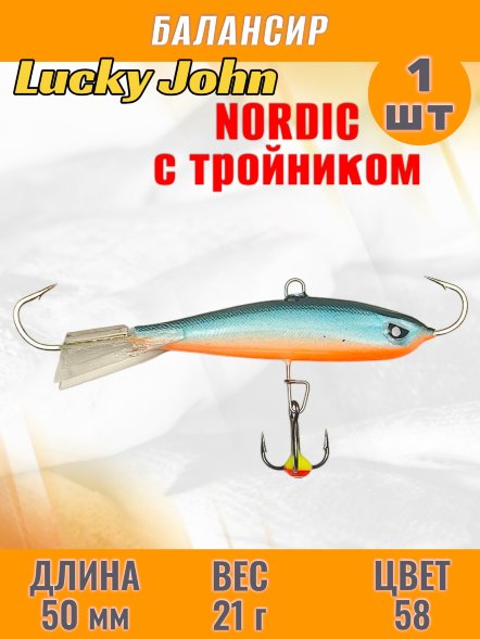 Балансир рыболовный для зимней рыбалки Lucky John Nordic 50мм + тройник 51501-58