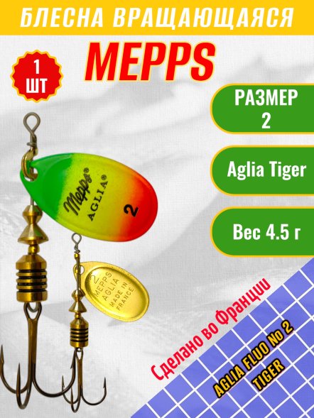 Блесна MEPPS Aglia Fluo №2 Tiger