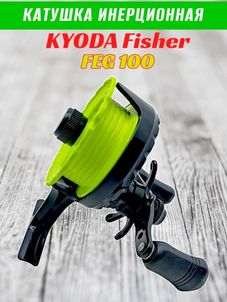 Катушка инерционная KYODA FISHER корпус пластик шпуля пластик диам.внутр.45/внеш.55 черно-зеленая