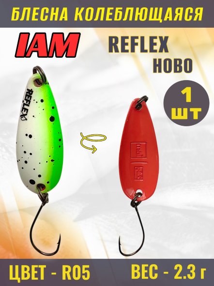 Блесна IAM REFLEX 2.3g HOBO цв. R05
