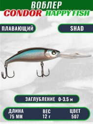 Воблер CONDOR HAPPY FISH размер 75 мм вес 12.0 гр заглубление 0 - 3,5 м цвет 507