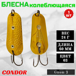 Блесна Condor колеблющаяся незацепляйка Gnom 3 размер 60 мм вес 24 гр цвет 03