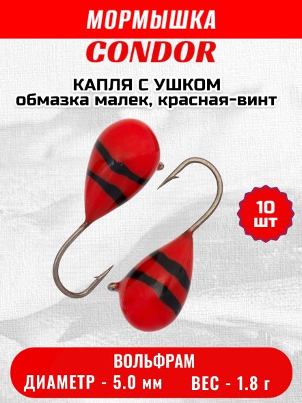 Мормышка вольфрамовая Condor Капля с ушком d 5,0 мм, вес 1,8 гр, обмазка малек, красная-винт 10 шт