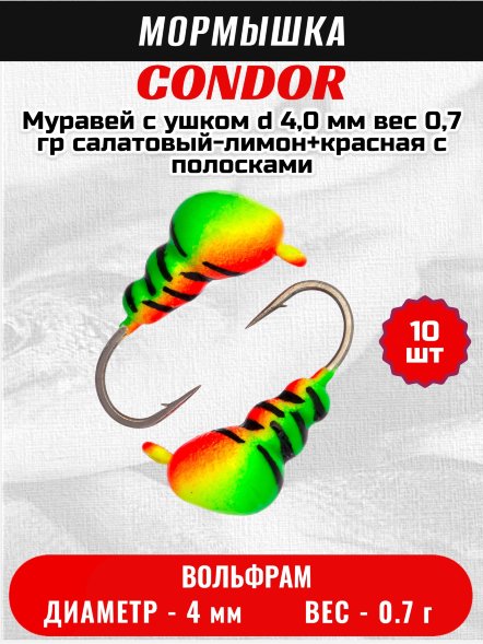 Мормышка вольфрамовая Condor Муравей с ушком d 4,0 мм вес 0,7 гр салатовый-лимон+красная с полосками 10 шт