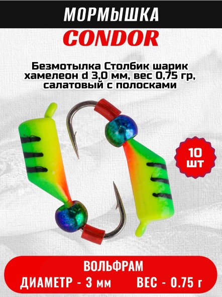 Мормышка вольфрамовая Condor Безмотылка Столбик шарик хамелеон d 3,0 мм, вес 0,75 гр, салатовый с полосками лимон красный 10 шт